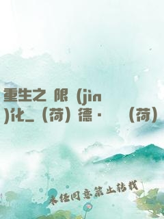 重生之極限進(jìn)化